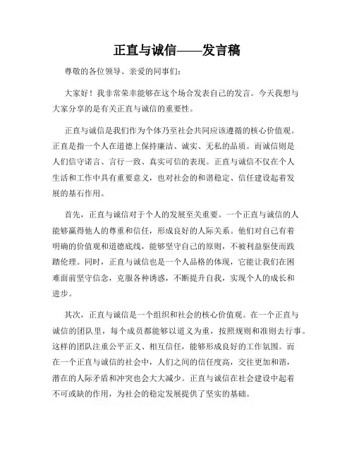 正直与诚信——发言稿
