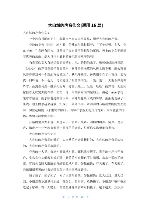 大自然的声音作文[通用15篇]