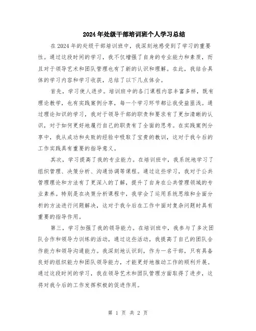 2024年处级干部培训班个人学习总结