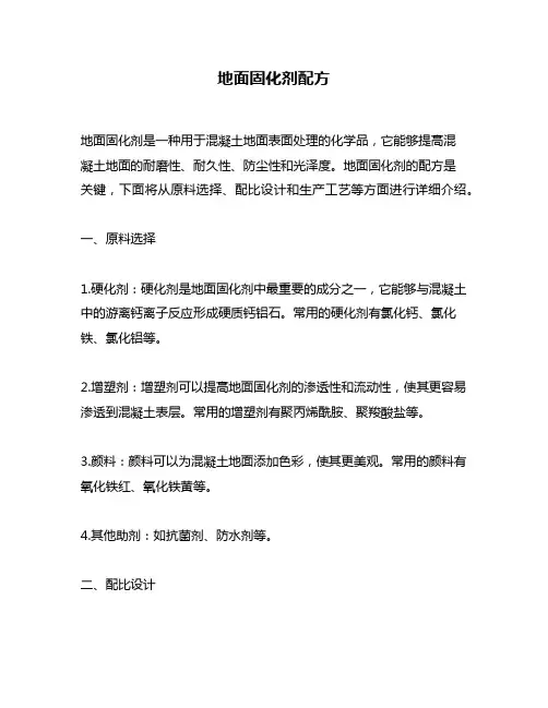 地面固化剂配方