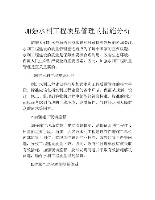 加强水利工程质量管理的措施分析