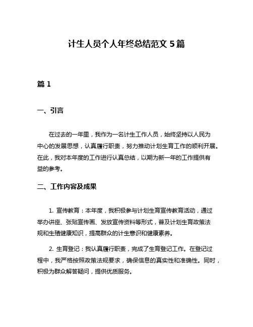 计生人员个人年终总结范文5篇