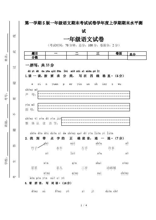 第一学期S版一年级语文期末考试试卷