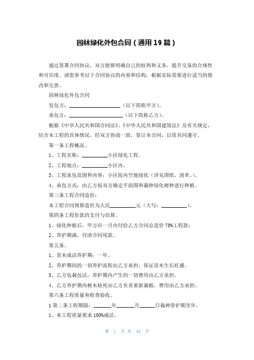 园林绿化外包合同(通用19篇)