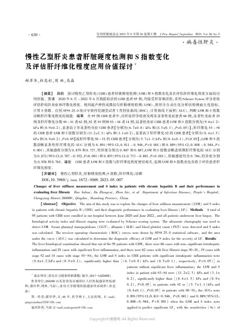 慢性乙型肝炎患者肝脏硬度检测和S指数变化及评估肝纤维化程度应用价值探讨