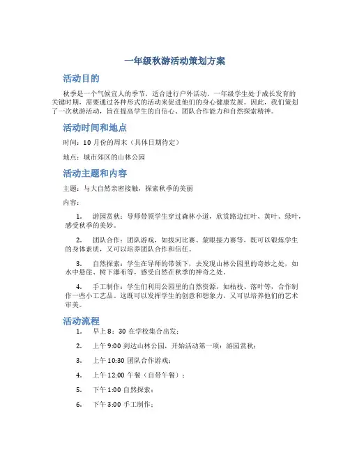 一年级秋游活动策划方案