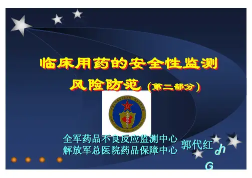 临床用药安全性监测与风险防范之二-郭代红