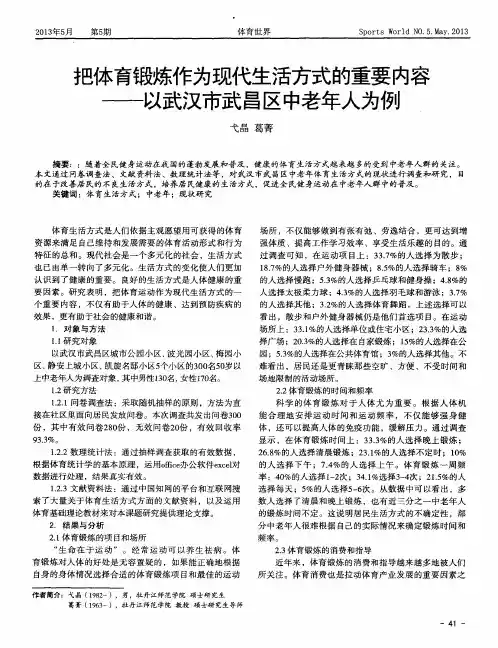 把体育锻炼作为现代生活方式的重要内容——以武汉市武昌区中老年人为例