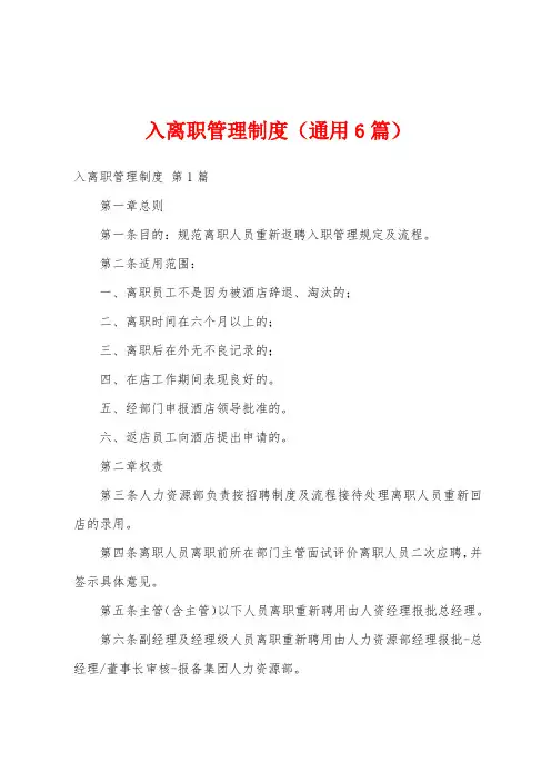 入离职管理制度(通用6篇)