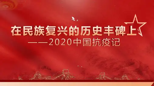《在民族复兴的历史丰碑上——2020中国抗疫记》PPT课件