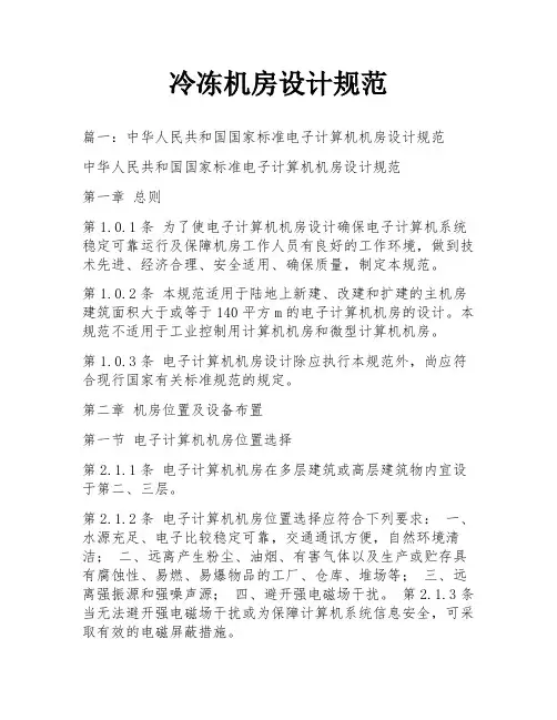 冷冻机房设计规范