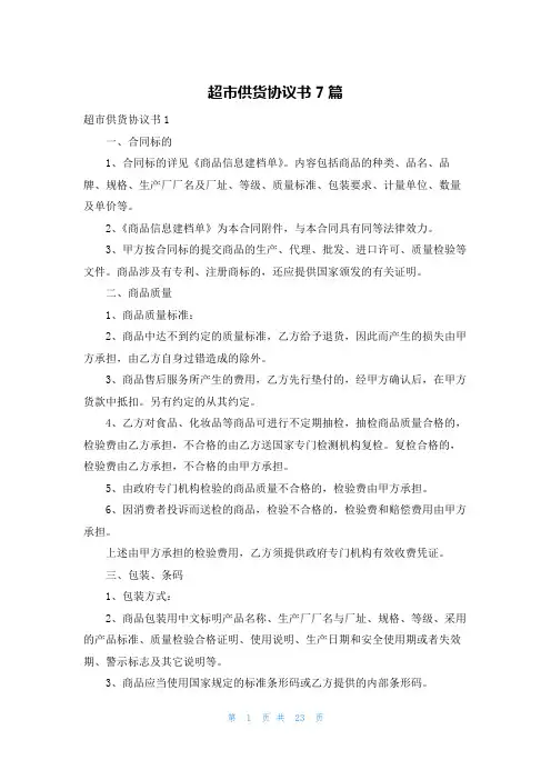 超市供货协议书7篇