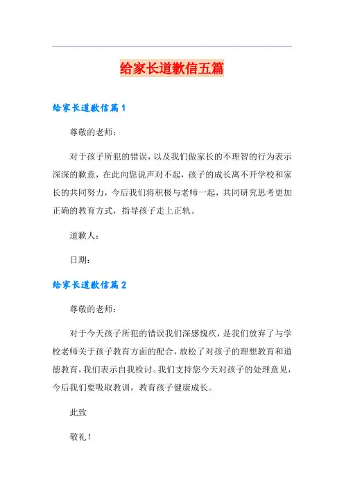 给家长道歉信五篇