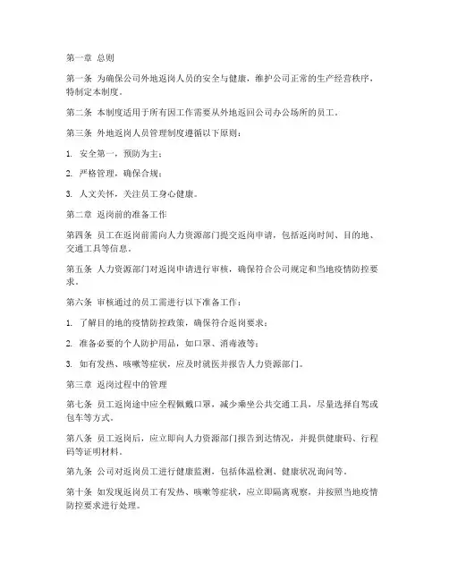 公司外地返岗人员管理制度