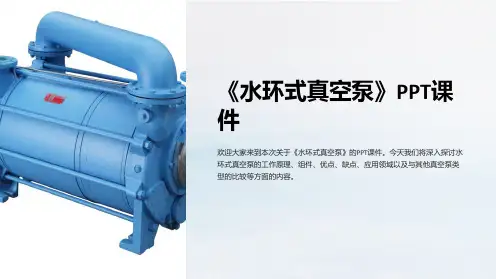 《水环式真空泵》课件