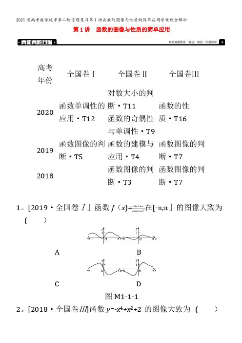 届数学统考第二轮专题复习第1讲函数的图像与性质的简单应用学案理含解析