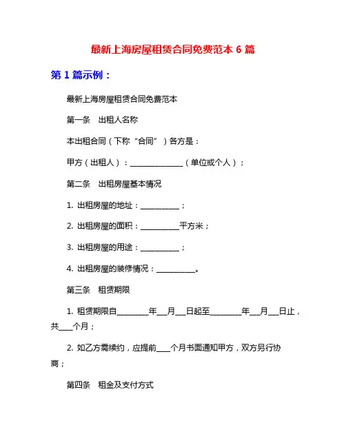 最新上海房屋租赁合同免费范本6篇