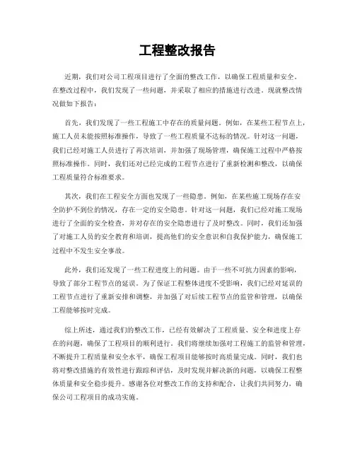 工程整改报告