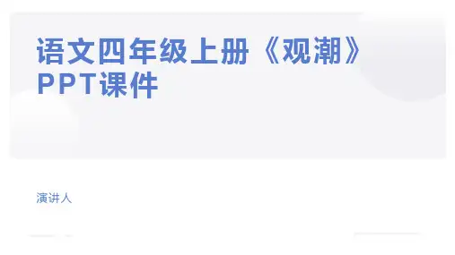 语文四年级上册《观潮》PPT课件