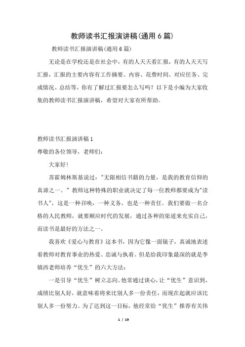 教师读书汇报演讲稿(通用6篇)(好用推荐)