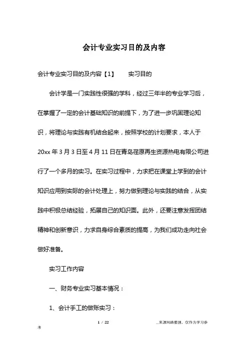 会计专业实习目的及内容