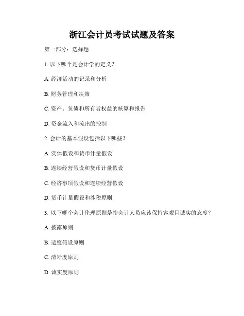 浙江会计员考试试题及答案