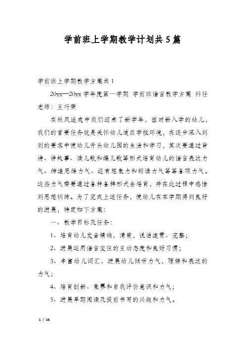 学前班上学期教学计划共5篇