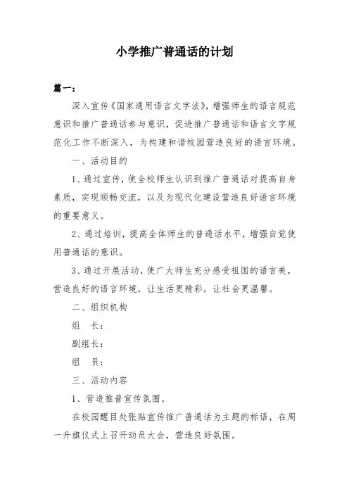小学推广普通话的计划