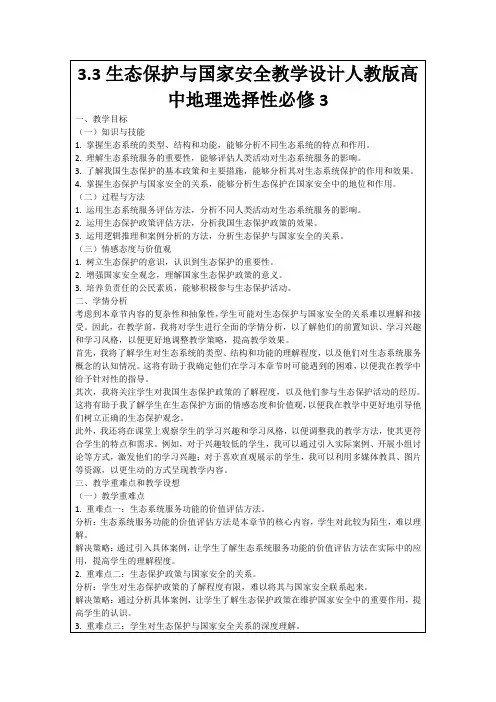 3.3生态保护与国家安全教学设计人教版高中地理选择性必修3