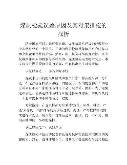 煤质检验误差原因及其对策措施的探析