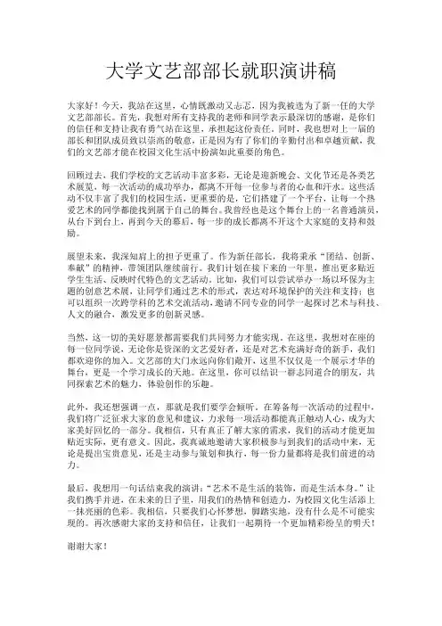 大学文艺部部长就职演讲稿