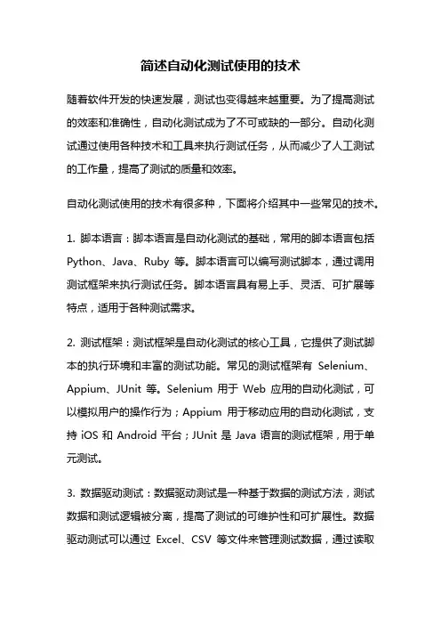 简述自动化测试使用的技术