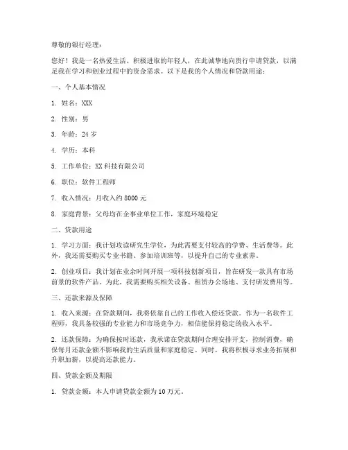个人向银行申请书模板