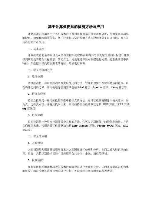 基于计算机视觉的检测方法与应用