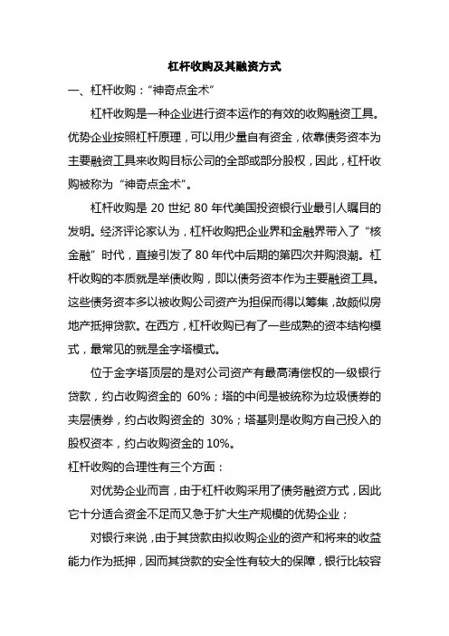 杠杆收购及其融资方式