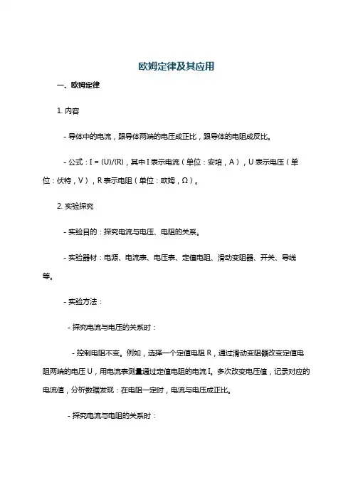 欧姆定律及其应用