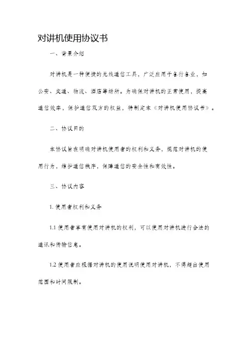 对讲机使用协议书
