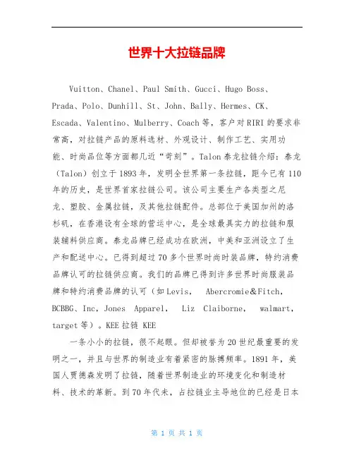 世界十大拉链品牌