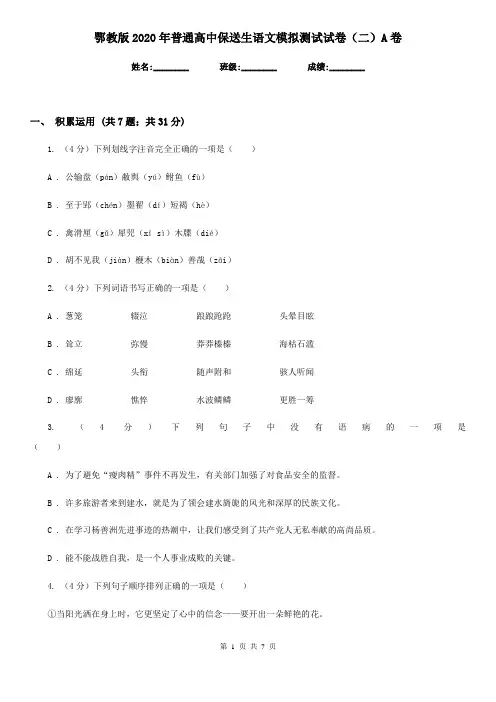 鄂教版2020年普通高中保送生语文模拟测试试卷(二)A卷