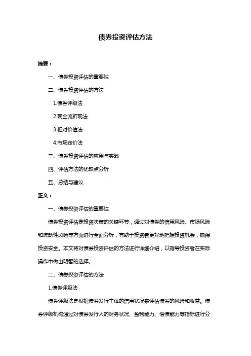 债券投资评估方法