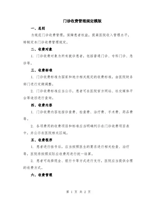 门诊收费管理规定模版