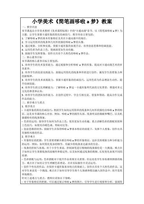 小学美术《简笔画哆啦a梦》教案