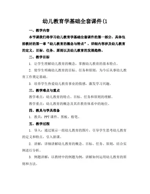 幼儿教育学基础全套课件(1(1)