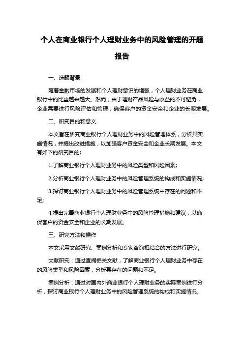 个人在商业银行个人理财业务中的风险管理的开题报告