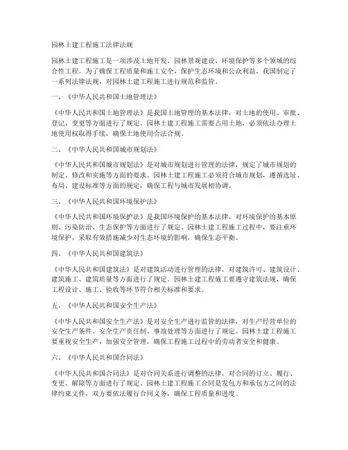 园林土建工程施工法律法规