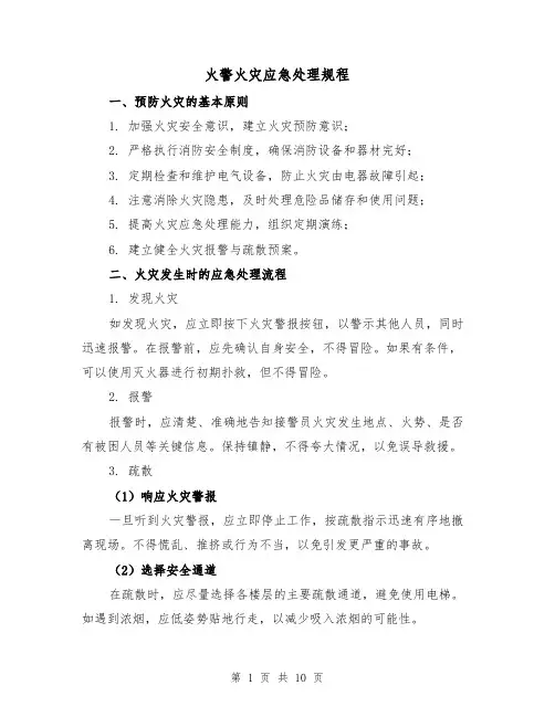 火警火灾应急处理规程(三篇)