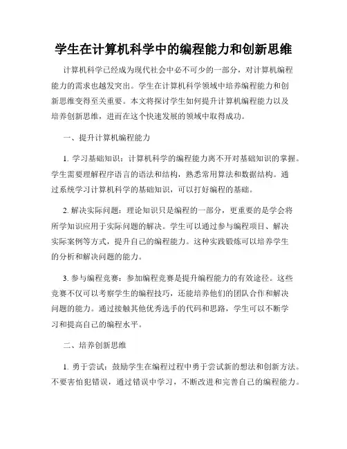 学生在计算机科学中的编程能力和创新思维