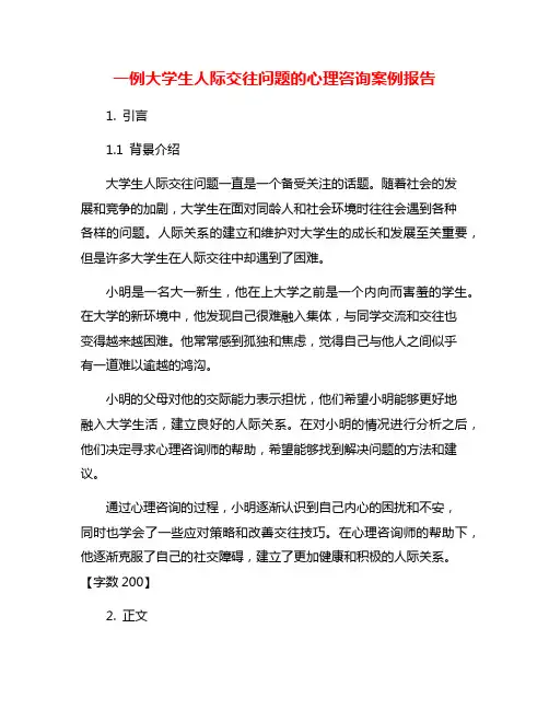 一例大学生人际交往问题的心理咨询案例报告