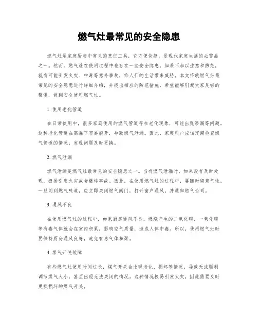燃气灶最常见的安全隐患