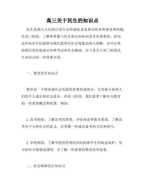 高三关于民生的知识点